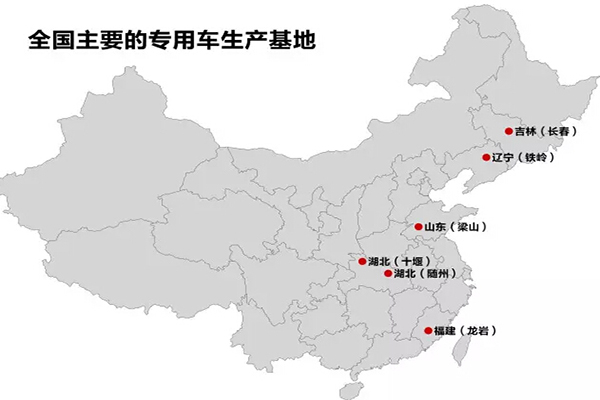 全國(guó)主要的抓用車生產(chǎn)基地：十堰、隨州、龍巖、梁山、鐵嶺、長(zhǎng)春