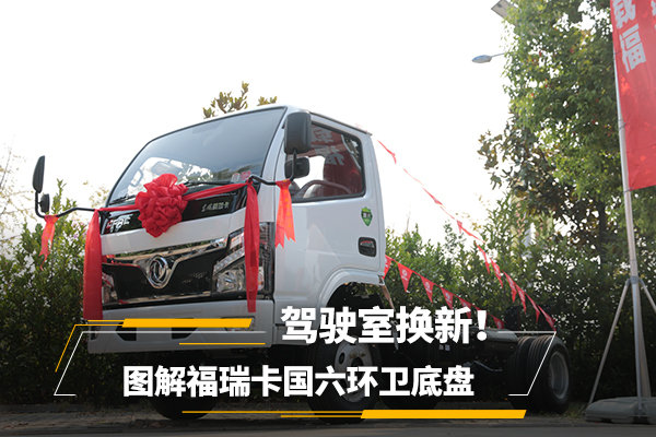 駕駛室換新！ 圖解福瑞卡國六環(huán)衛(wèi)底盤