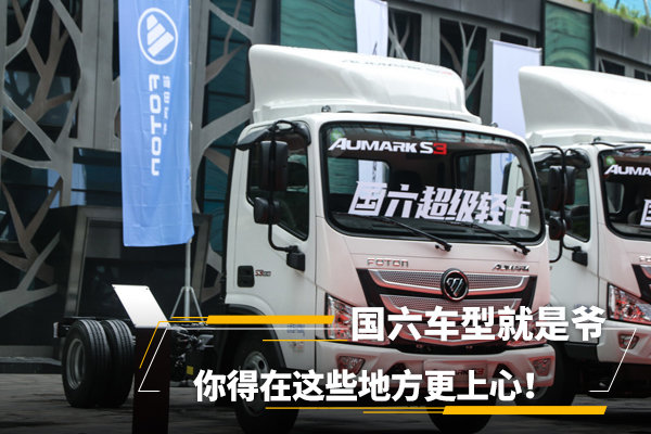 國(guó)六車型就是爺，你得在這些地方更上心