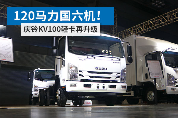 120馬力國(guó)六機(jī)！ 慶鈴KV100輕卡再升級(jí)