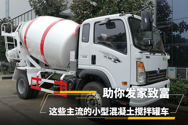 主流小型混凝土攪拌罐車，助你發(fā)家致富
