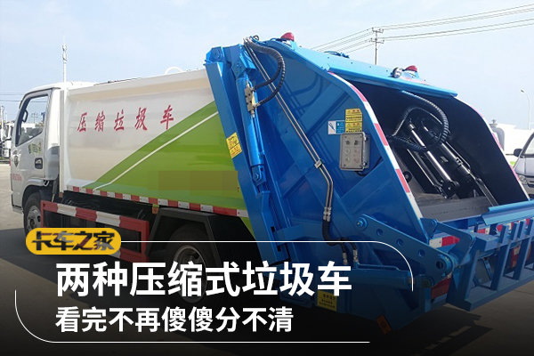 兩種壓縮式垃圾車，看完不再傻傻分不清