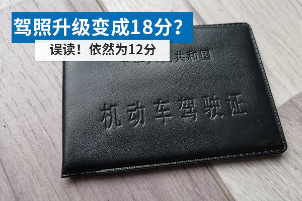 駕照升級(jí)變成18分？ 誤讀！依然為12分