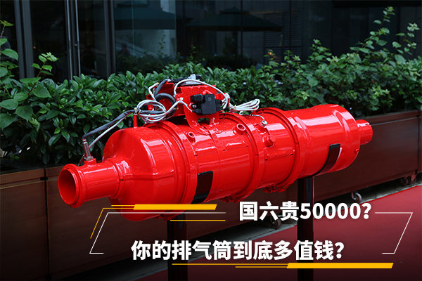 國(guó)六貴50000？你的排氣筒到底多值錢？