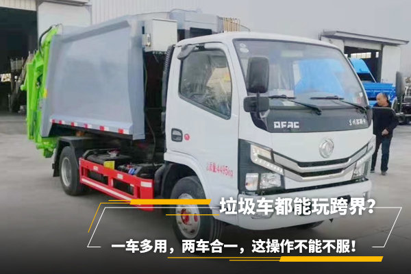 垃圾車都能玩跨界？一車多用，兩車合一