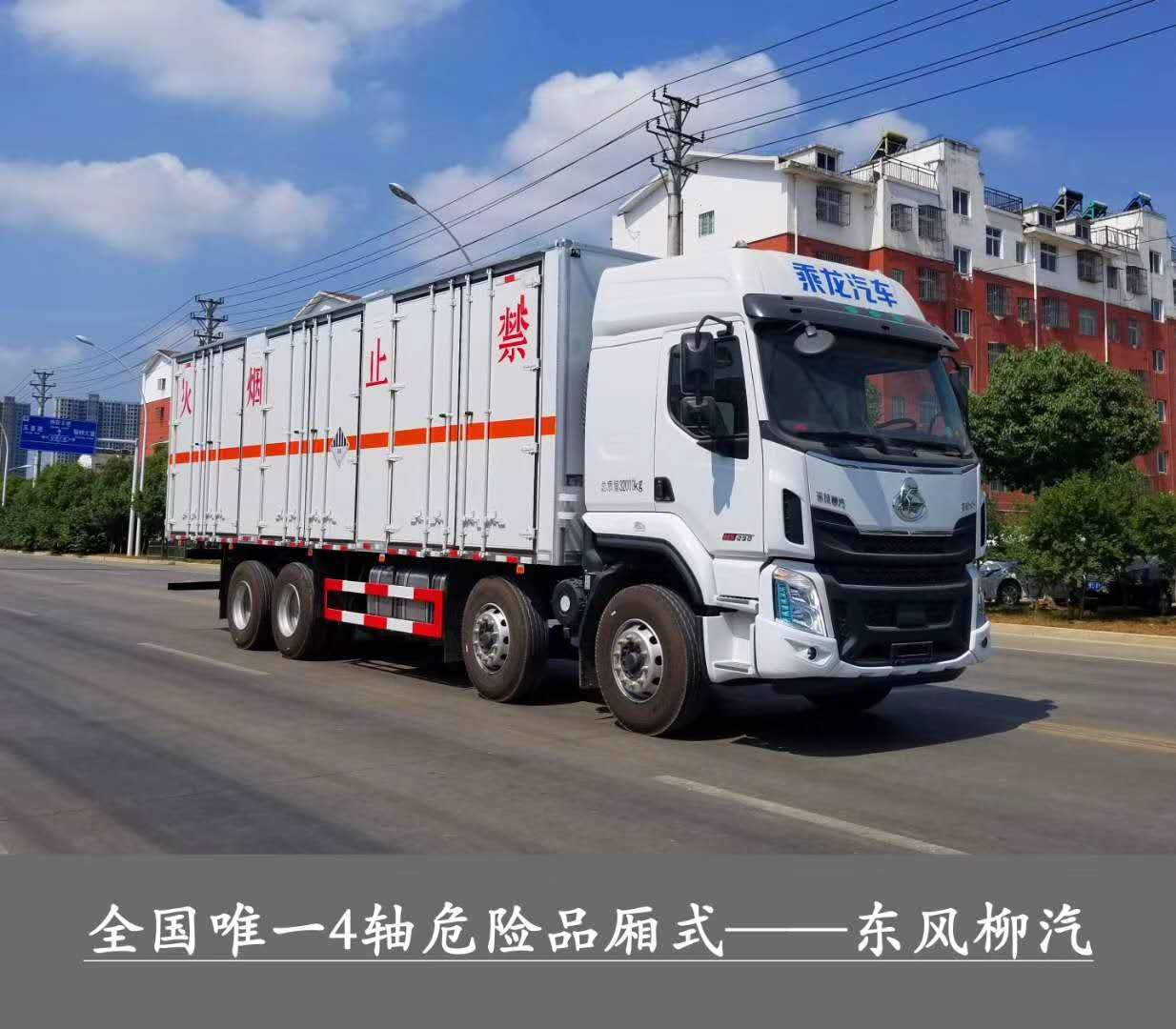 ?；瘞绞袌鲎畲笾?，總質量32噸1-9類危險品運輸首選車型，東風柳汽乘龍前四后八危貨廂式運輸車
