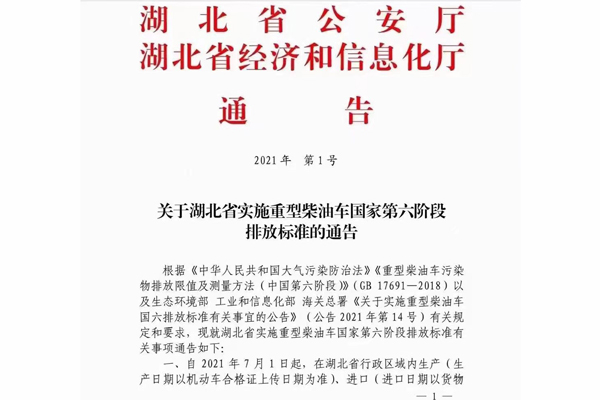 注意！湖北省即將實(shí)施重型柴油車國(guó)家第六階段排放標(biāo)準(zhǔn)
