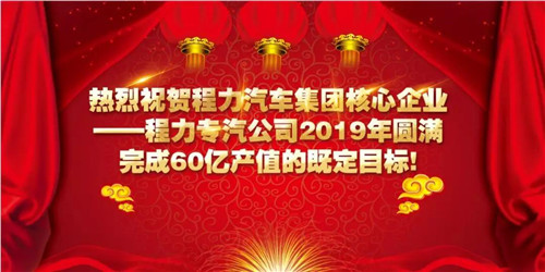 程力頭條：2019年程力汽車集團(tuán)核心企業(yè)程力專汽銷售額突破60億大關(guān)，年增長(zhǎng)率20%實(shí)現(xiàn)逆勢(shì)上揚(yáng)為四五發(fā)展規(guī)劃開局奠定良好基礎(chǔ)