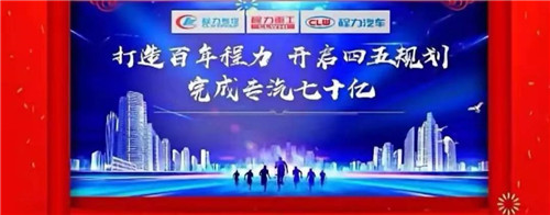 本報訊（通訊員丹陽報道） “金豬送春歸，財鼠好運來”，2020年元月19日下午，中國專汽之都隨州，萬人空巷全城震撼，各大媒體及一萬余名程力汽車集團干部員工，滿懷豪情與激動，參加了一場盛大隆重的年會慶典互動，并通過年會現(xiàn)場直播觀禮刷屏，全國各省的網(wǎng)絡(luò)直播觀眾超過三萬多人，程力品牌的熱度再次飆升爆棚。